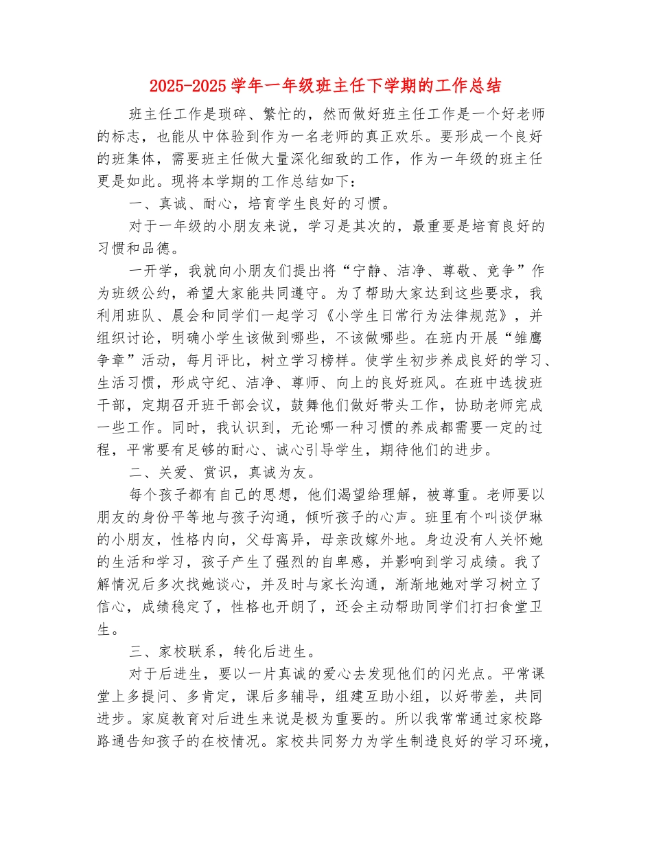 范本：2025-2025学年一年级班主任下学期的工作总结_第2页
