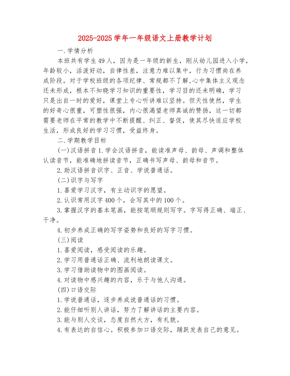 范本：2025-2025学年一年级语文上册教学计划_第2页