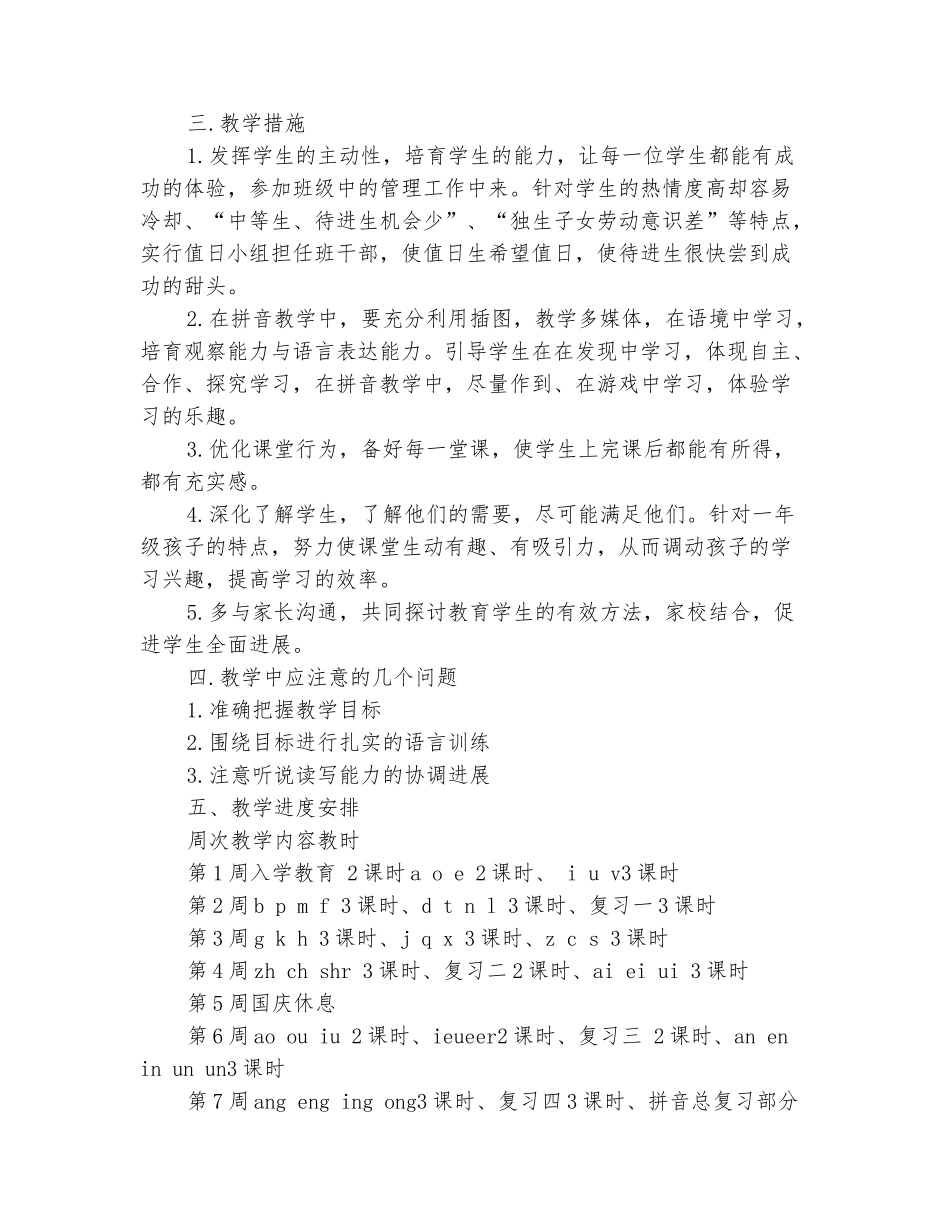范本：2025-2025学年一年级语文上册教学计划_第3页