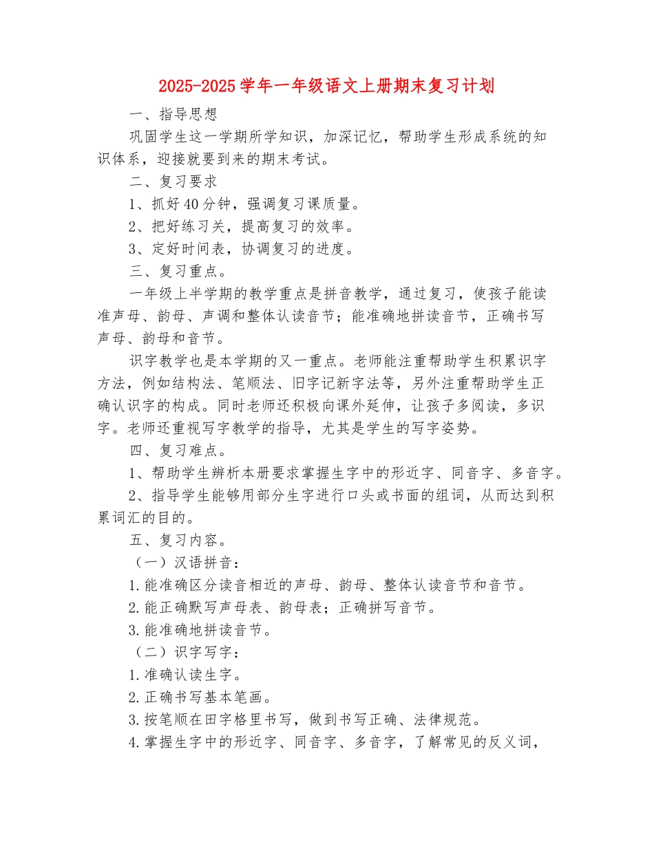 范本：2025-2025学年一年级语文上册期末复习计划_第2页