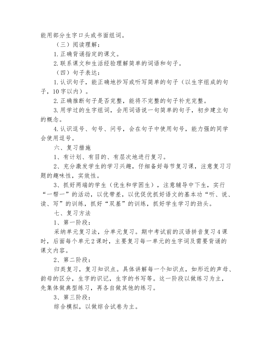 范本：2025-2025学年一年级语文上册期末复习计划_第3页