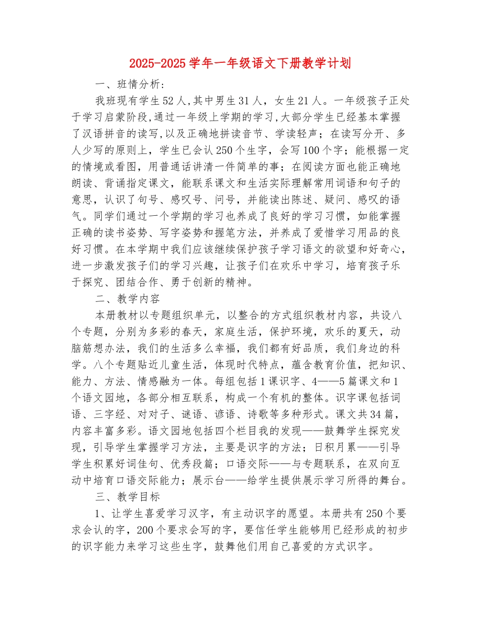范本：2025-2025学年一年级语文下册教学计划_第2页
