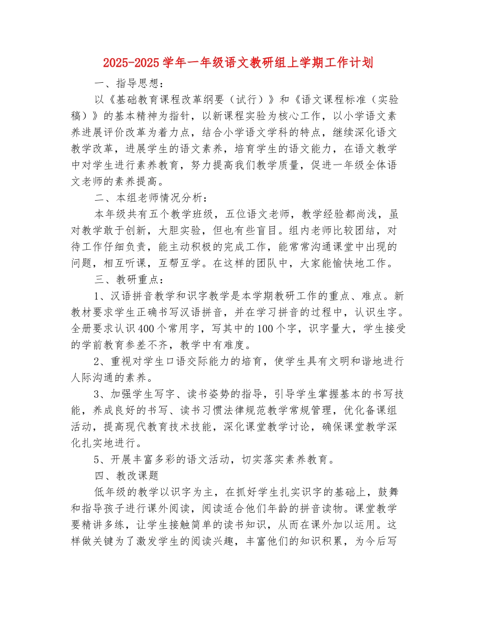范本：2025-2025学年一年级语文教研组上学期工作计划_第2页