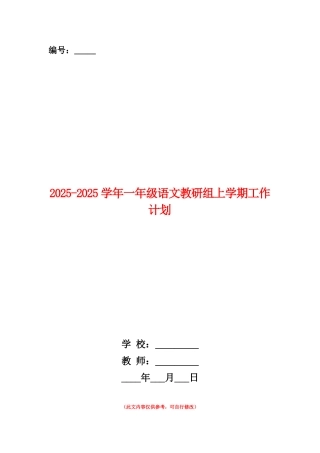范本：2025-2025学年一年级语文教研组上学期工作计划