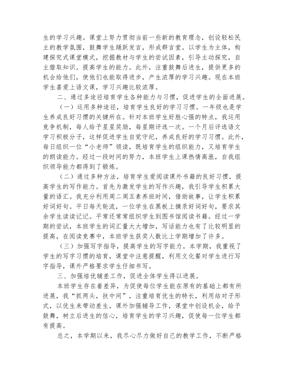 范本：2025-2025学年一年级语文第一学期工作总结_第3页