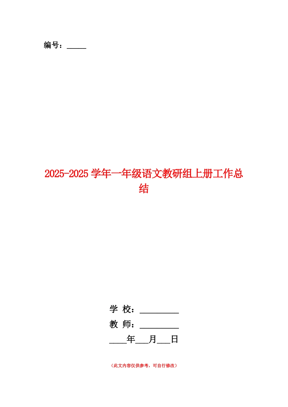 范本：2025-2025学年一年级语文教研组上册工作总结_第1页