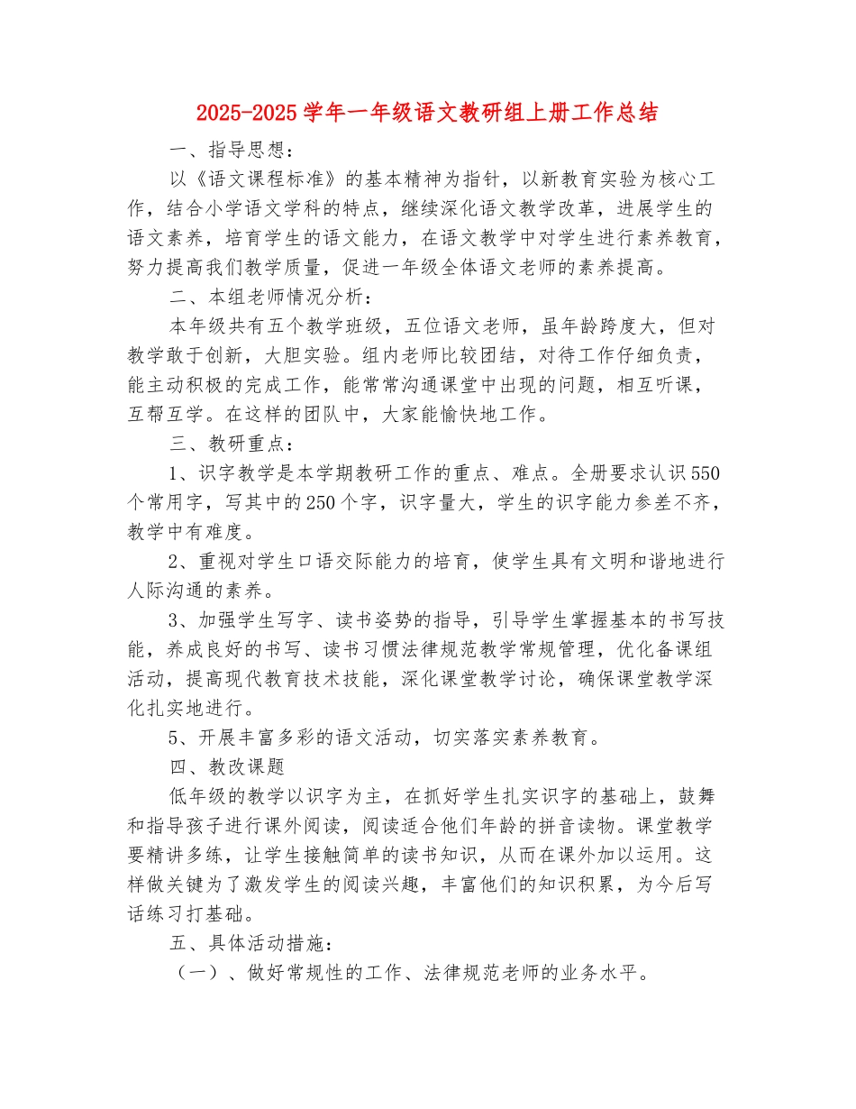 范本：2025-2025学年一年级语文教研组上册工作总结_第2页