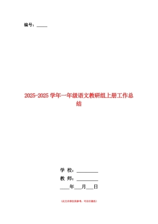 范本：2025-2025学年一年级语文教研组上册工作总结
