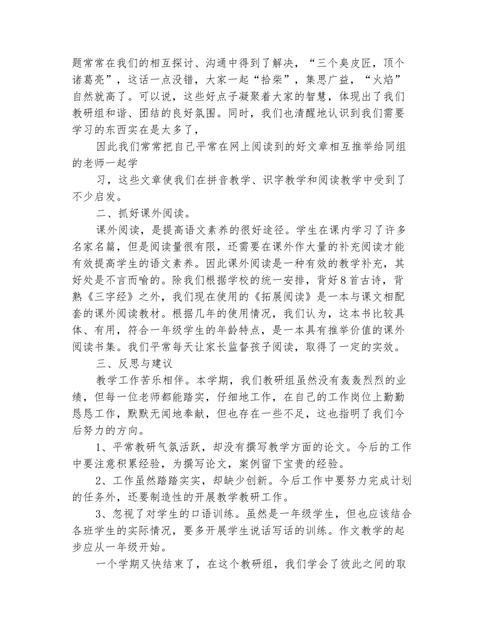范本：2025-2025学年一年级语文教研组上学期工作总结_第3页