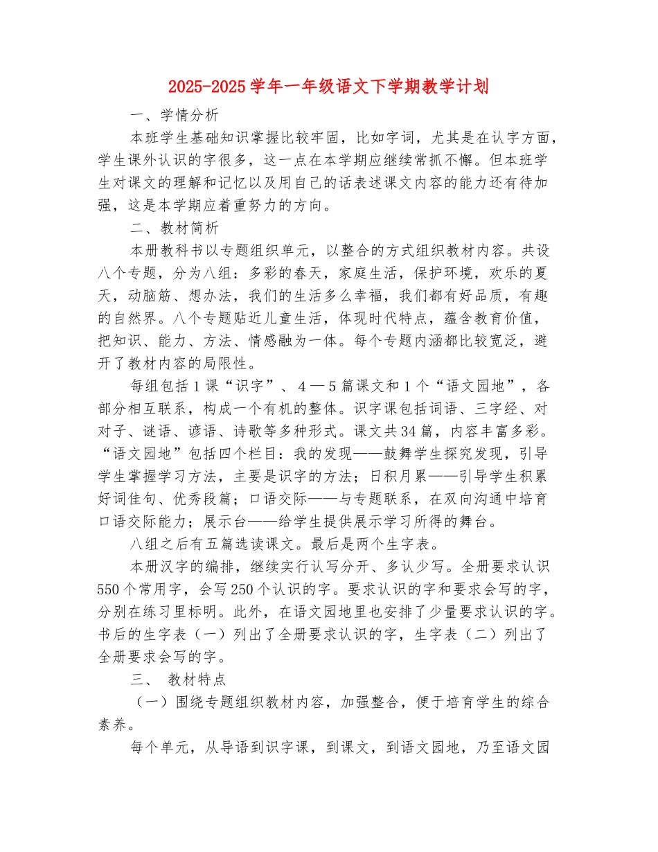 范本：2025-2025学年一年级语文下学期教学计划_第2页