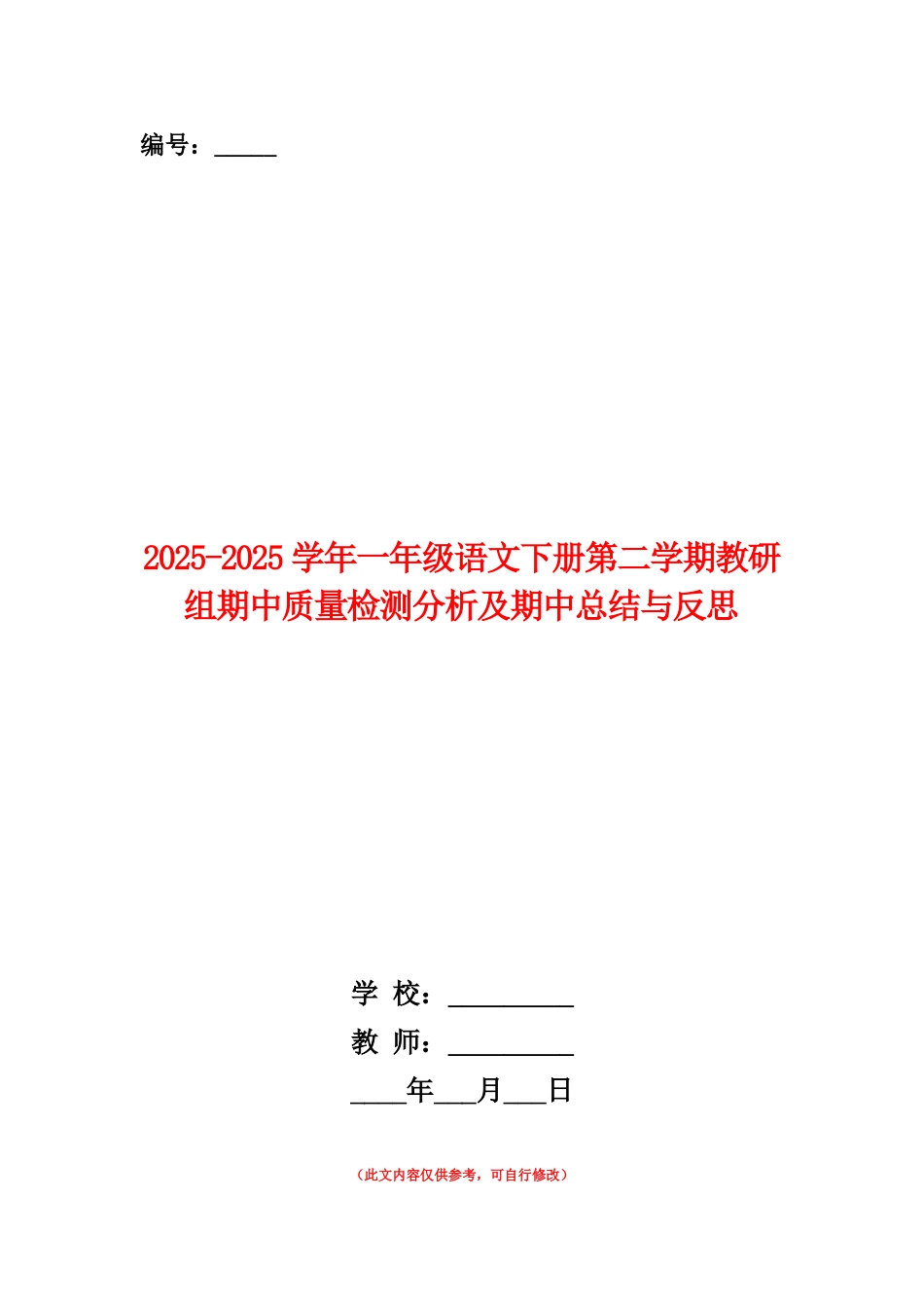 范本：2025-2025学年一年级语文下册第二学期教研组期中质量检测分析及期中总结与反思_第1页