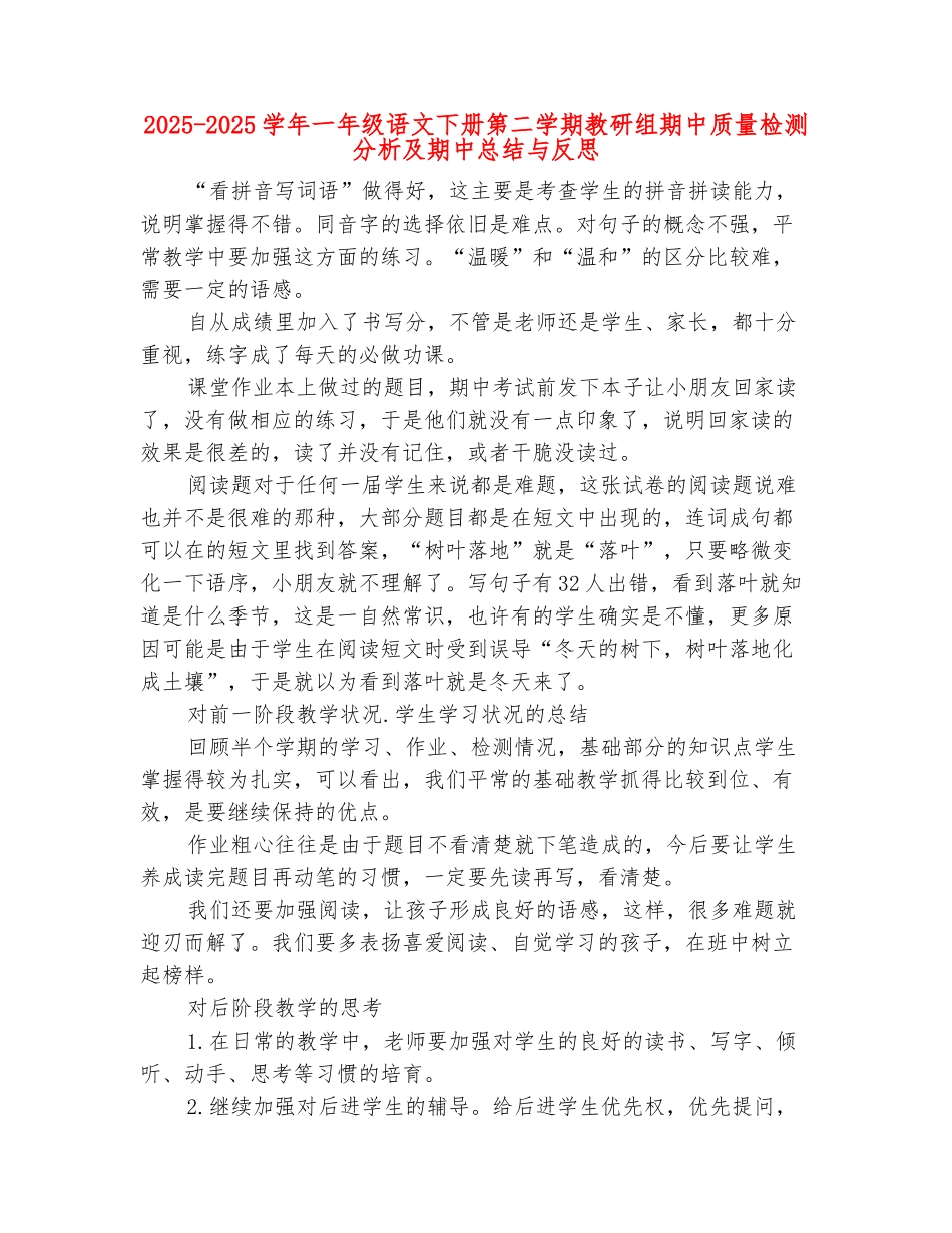 范本：2025-2025学年一年级语文下册第二学期教研组期中质量检测分析及期中总结与反思_第2页