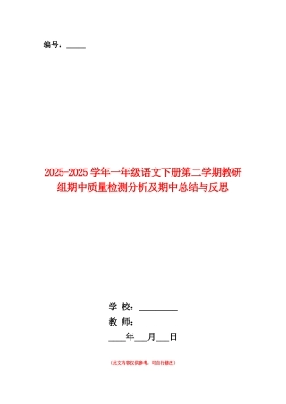 范本：2025-2025学年一年级语文下册第二学期教研组期中质量检测分析及期中总结与反思