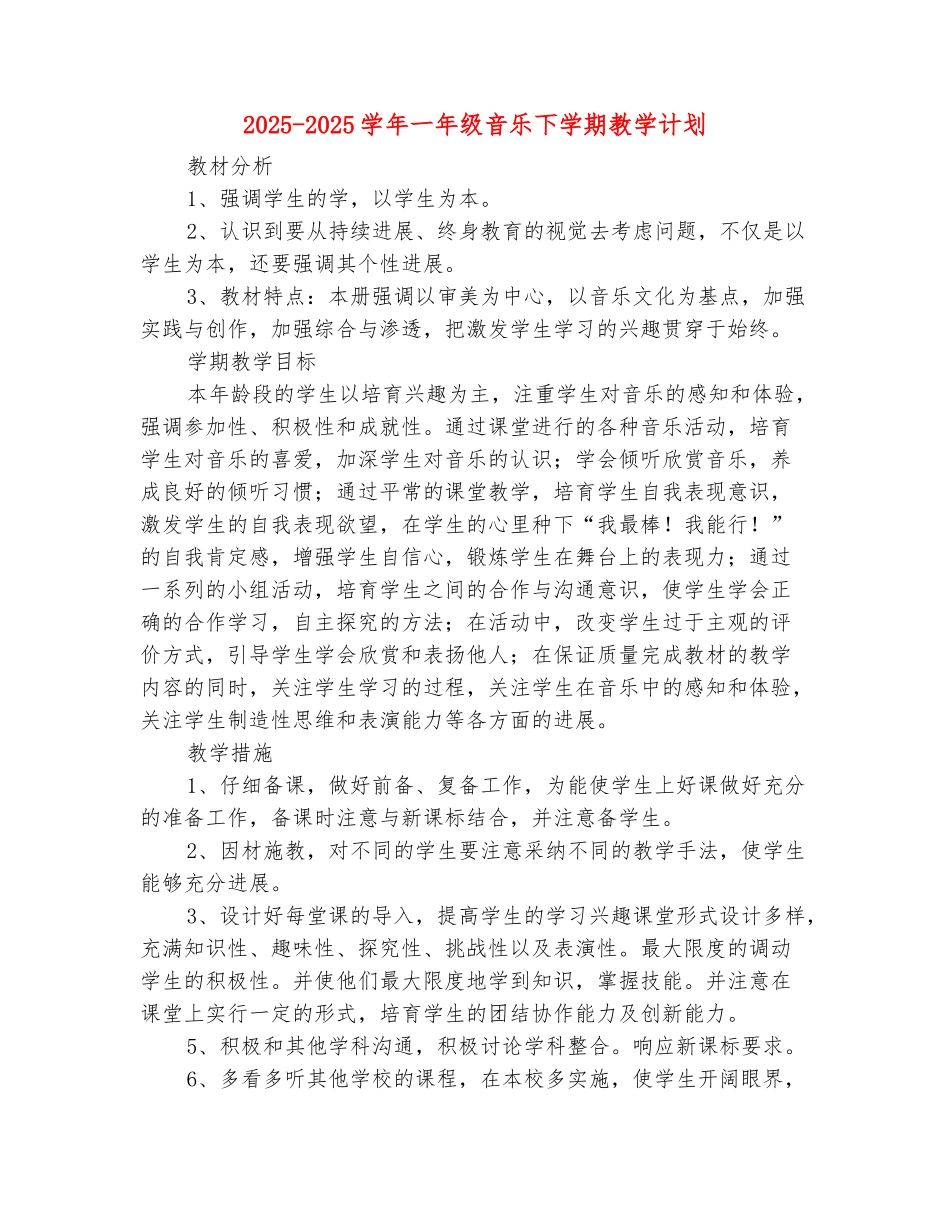 范本：2025-2025学年一年级音乐下学期教学计划_第2页