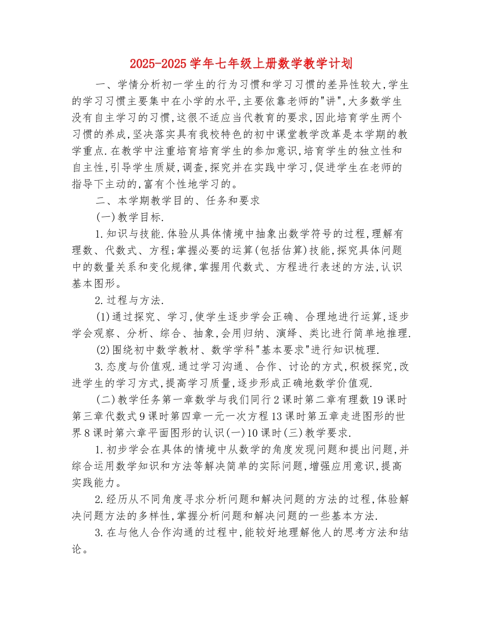 范本：2025-2025学年七年级上册数学教学计划_第2页