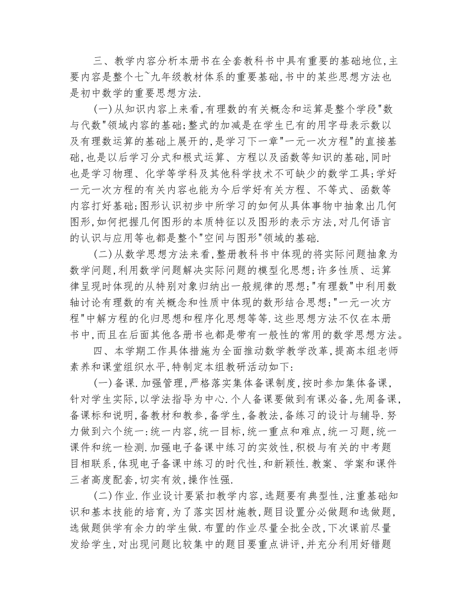 范本：2025-2025学年七年级上册数学教学计划_第3页