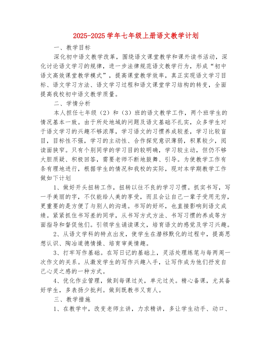 范本：2025-2025学年七年级上册语文教学计划_第2页