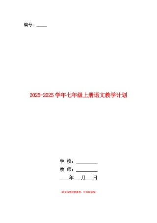 范本：2025-2025学年七年级上册语文教学计划