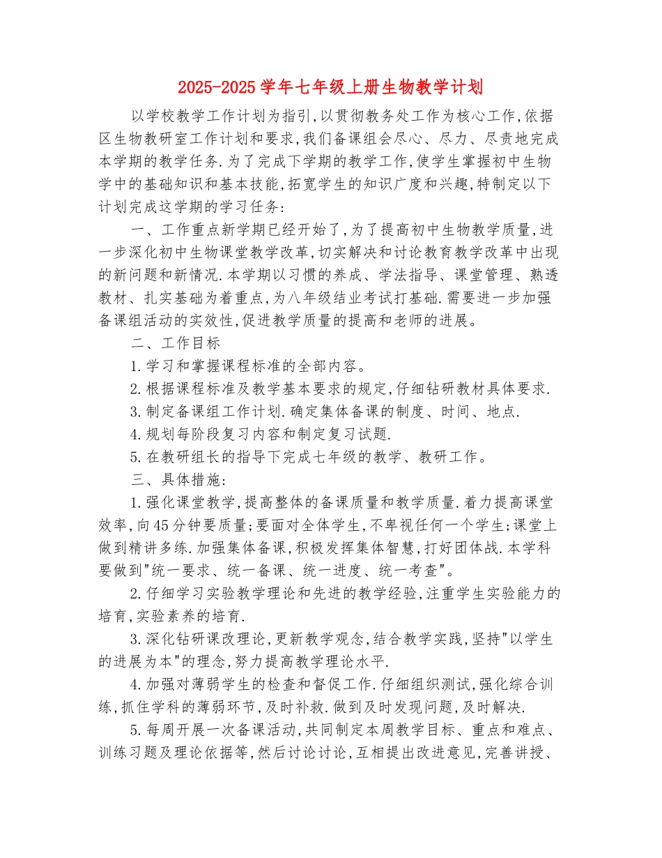 范本：2025-2025学年七年级上册生物教学计划_第2页