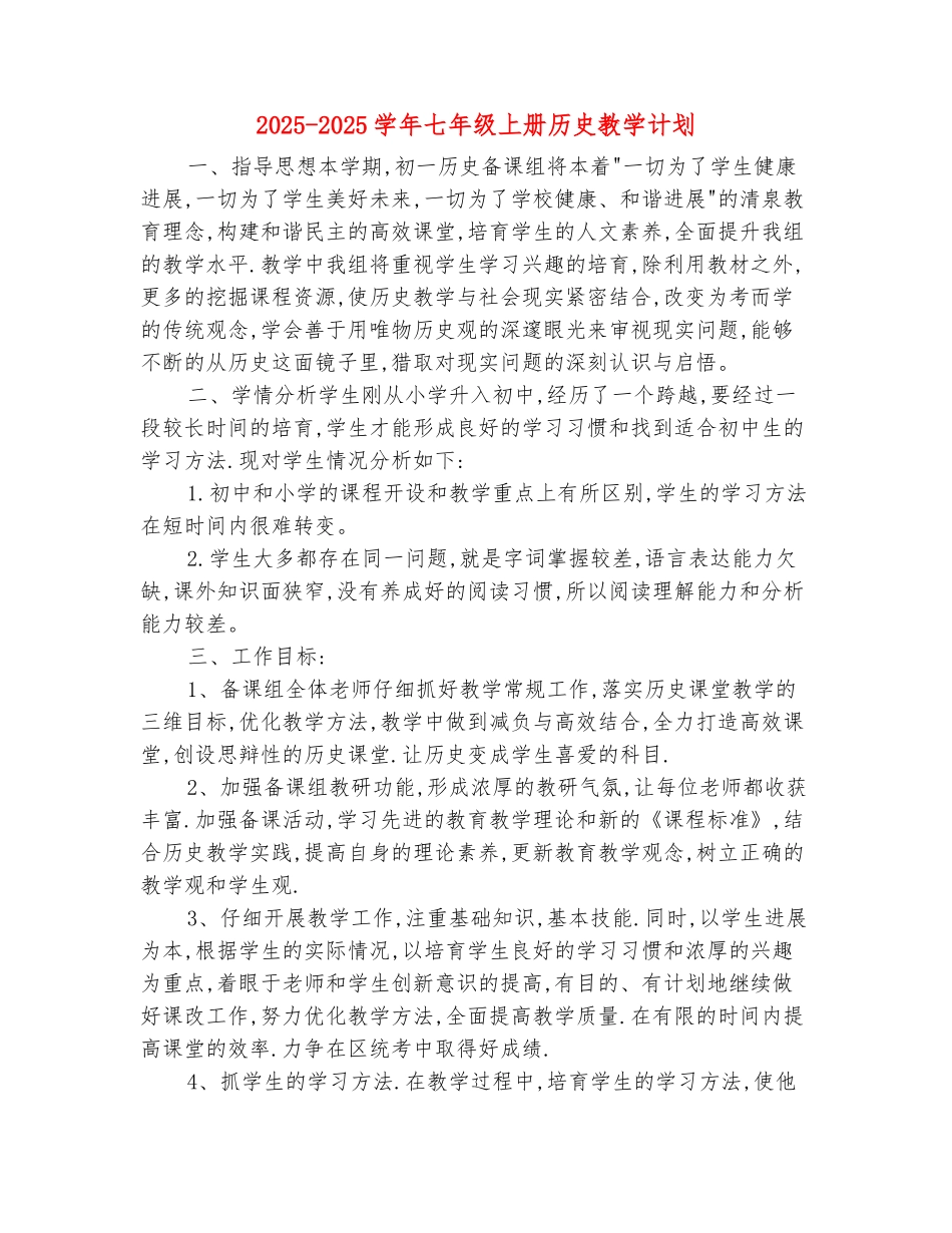 范本：2025-2025学年七年级上册历史教学计划_第2页