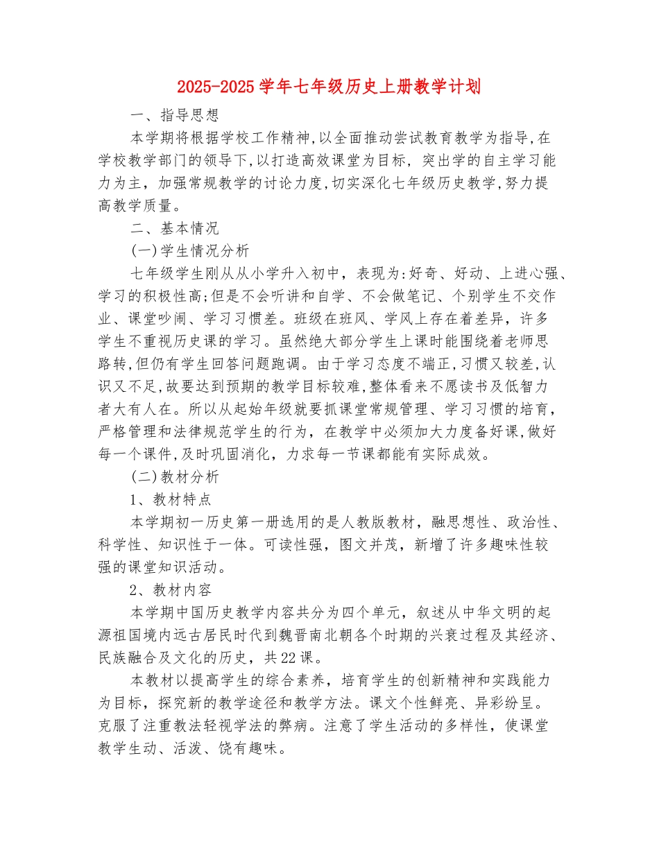 范本：2025-2025学年七年级历史上册教学计划_第2页