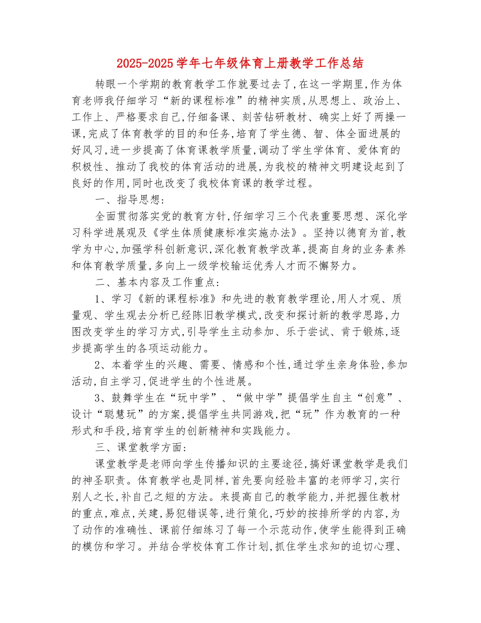 范本：2025-2025学年七年级体育上册教学工作总结_第2页