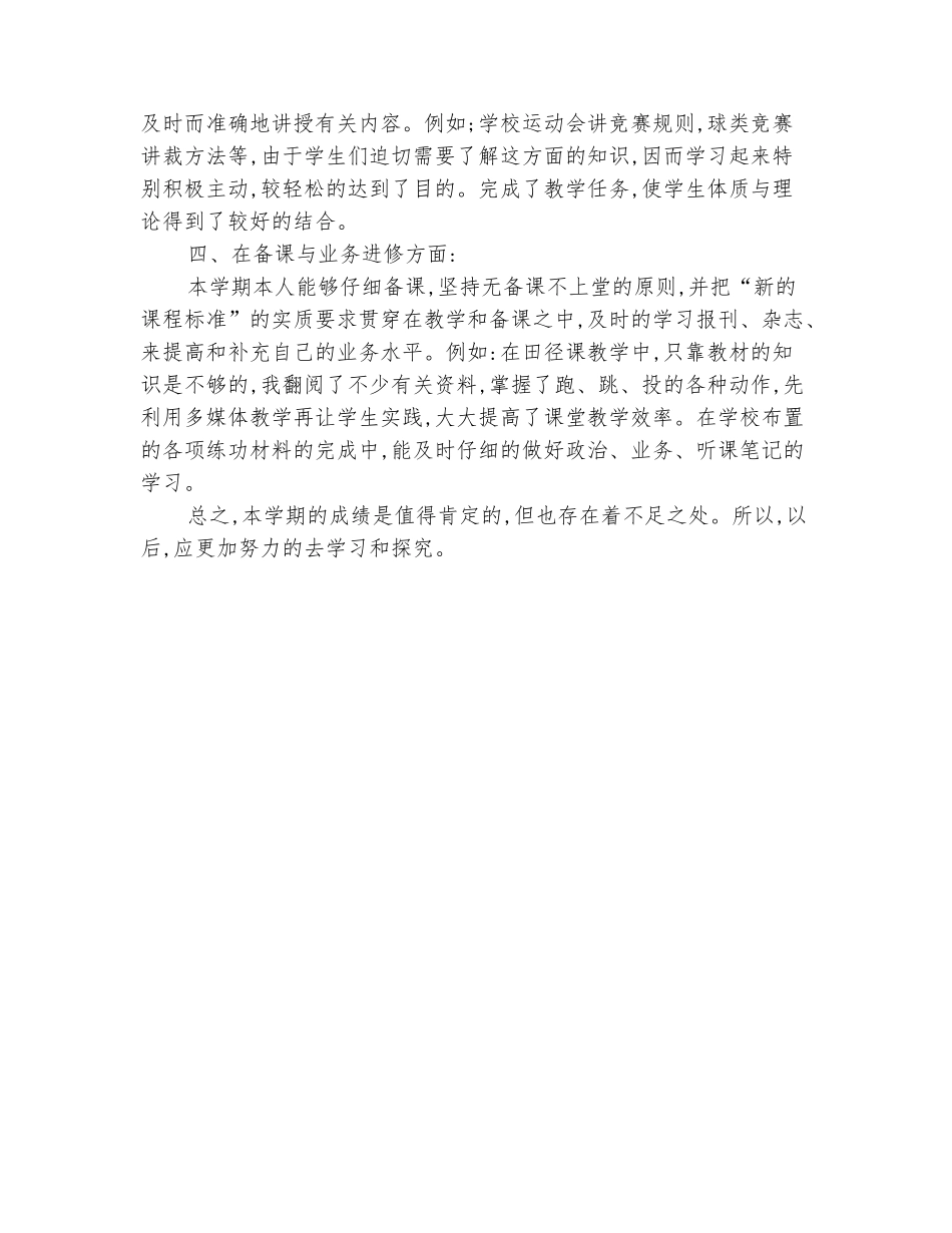 范本：2025-2025学年七年级体育上册教学工作总结_第3页