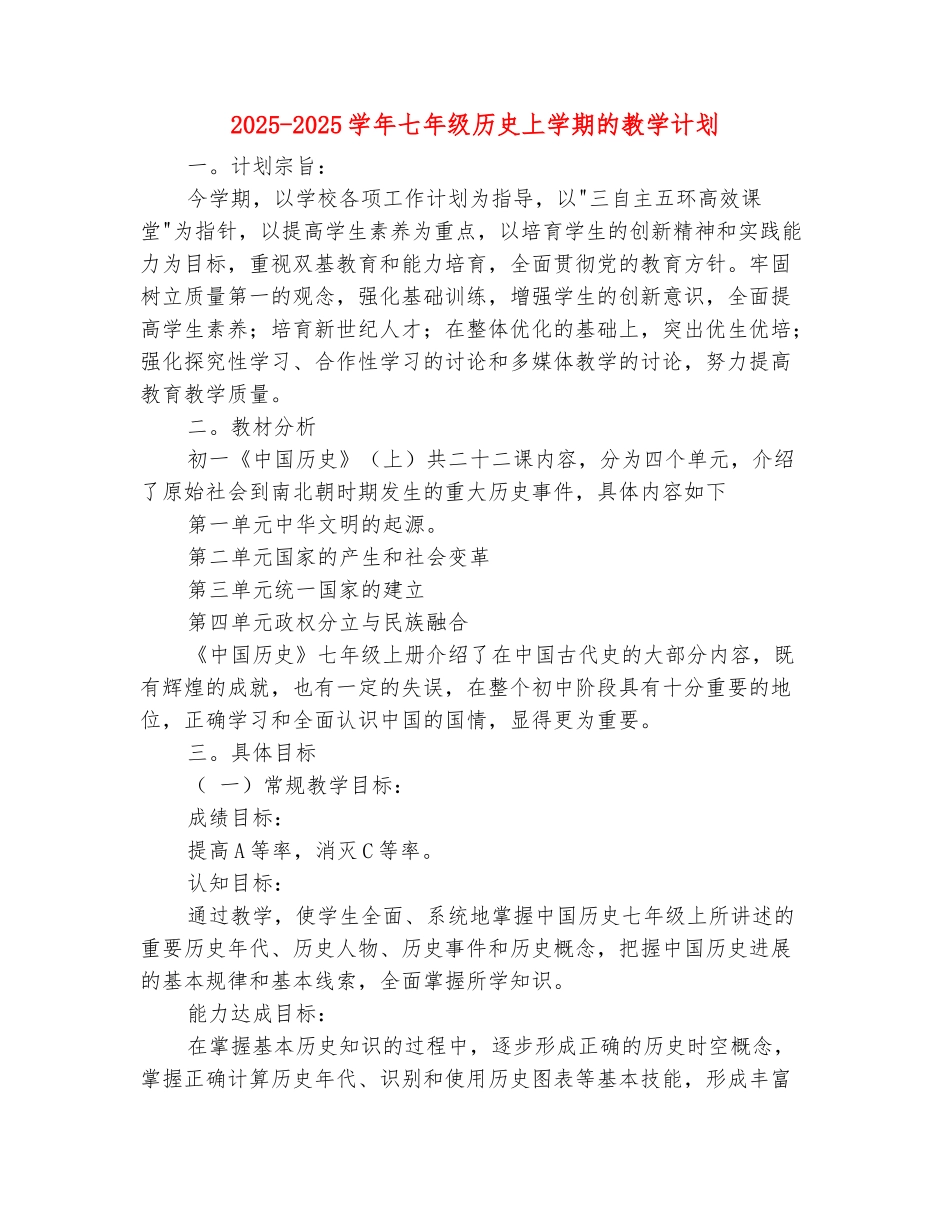 范本：2025-2025学年七年级历史上学期的教学计划_第2页