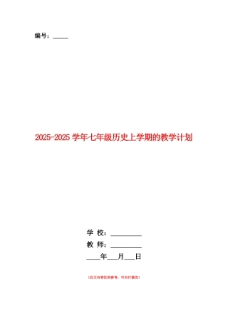 范本：2025-2025学年七年级历史上学期的教学计划