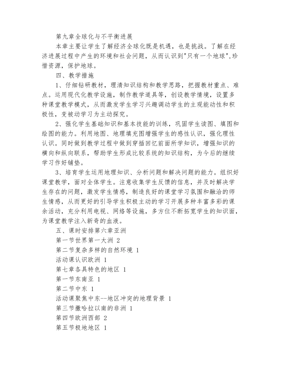范本：2025-2025学年七年级地理下册教学计划-1_第3页