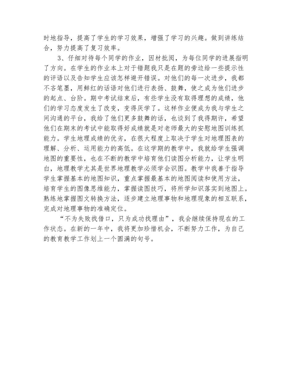 范本：2025-2025学年七年级地理上册工作总结_第3页