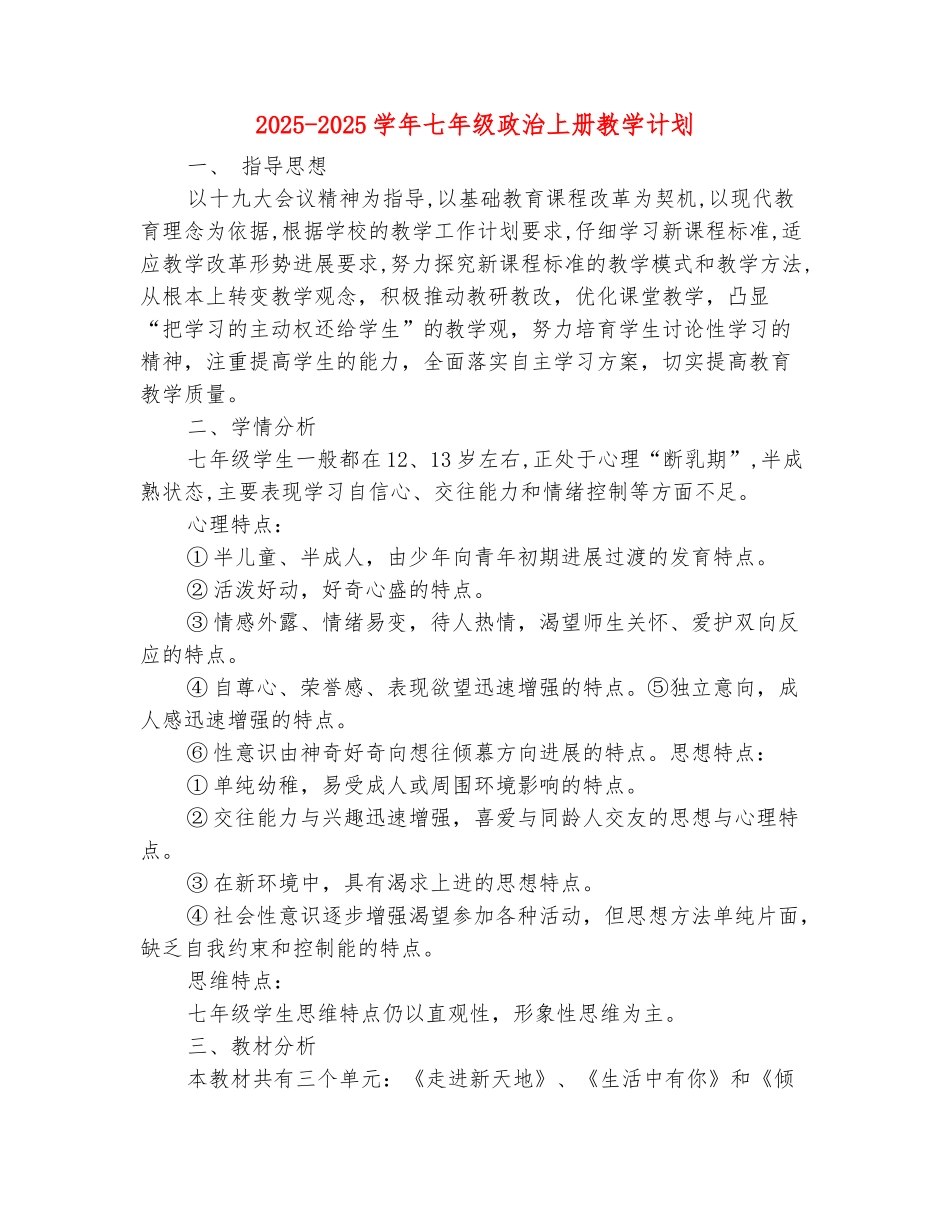 范本：2025-2025学年七年级政治上册教学计划_第2页