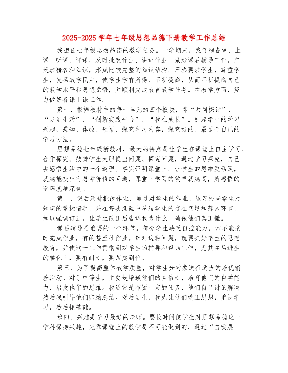 范本：2025-2025学年七年级思想品德下册教学工作总结_第2页