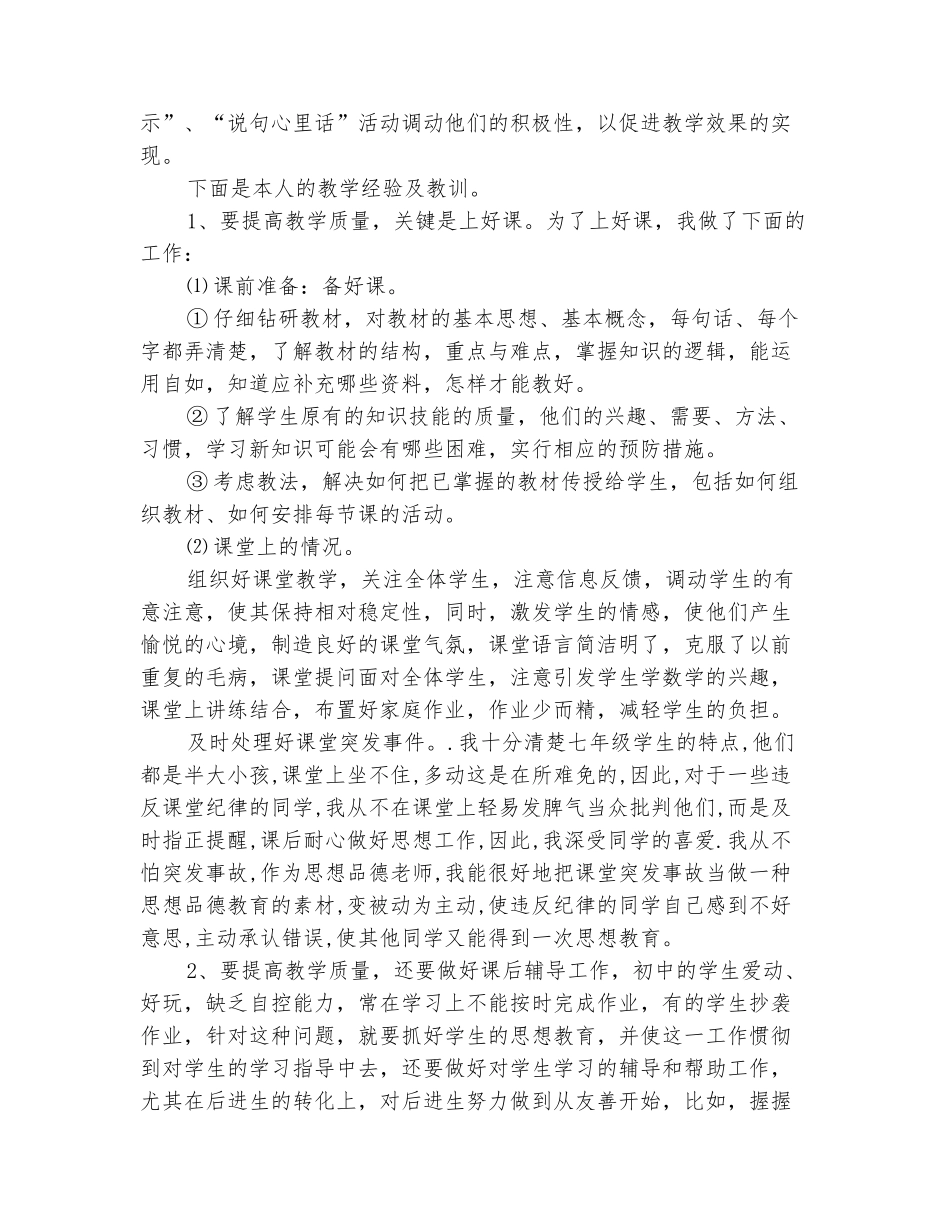 范本：2025-2025学年七年级思想品德下册教学工作总结_第3页