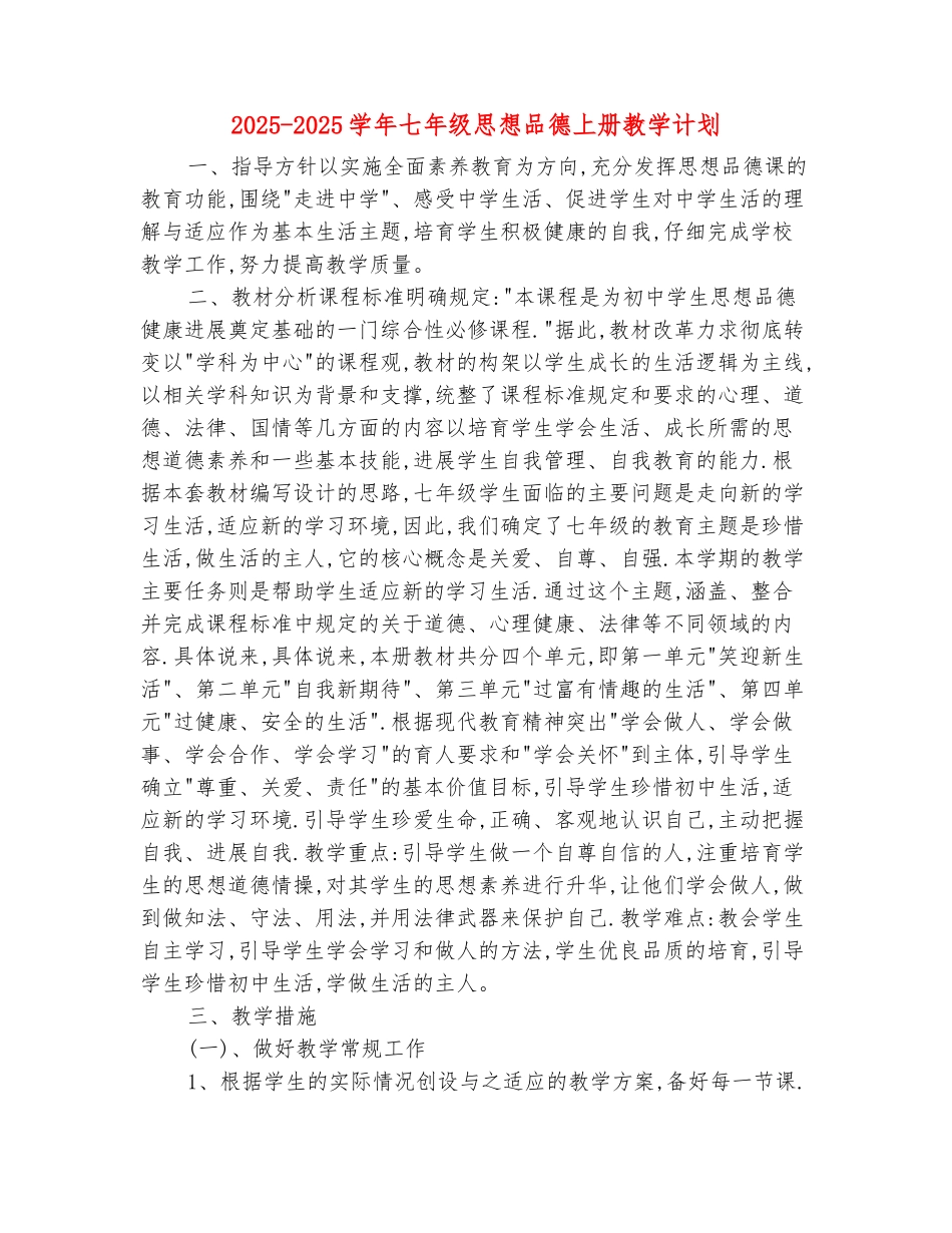 范本：2025-2025学年七年级思想品德上册教学计划_第2页