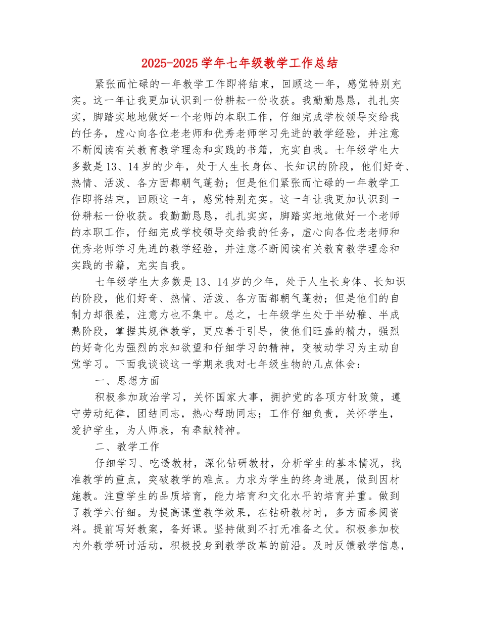 范本：2025-2025学年七年级教学工作总结_第2页