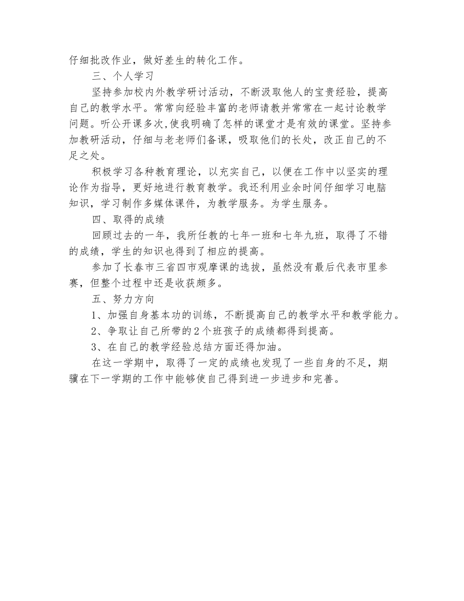 范本：2025-2025学年七年级教学工作总结_第3页