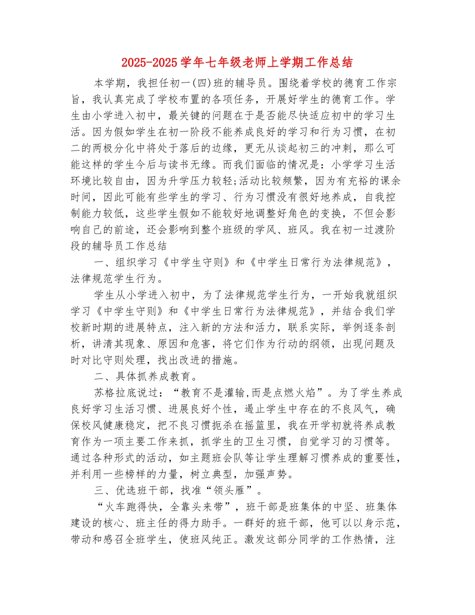 范本：2025-2025学年七年级教师上学期工作总结_第2页