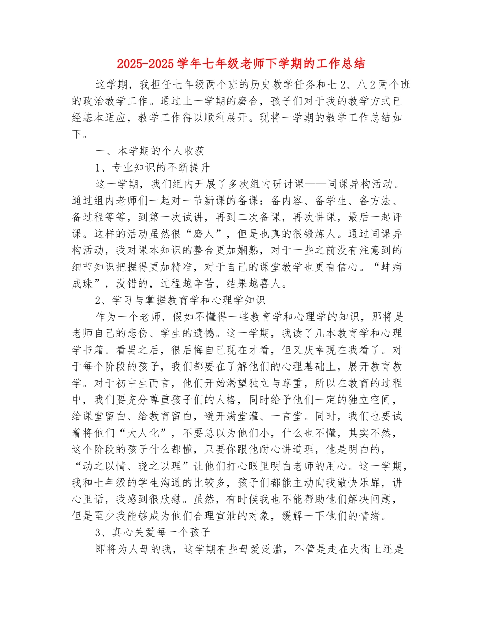 范本：2025-2025学年七年级教师下学期的工作总结_第2页