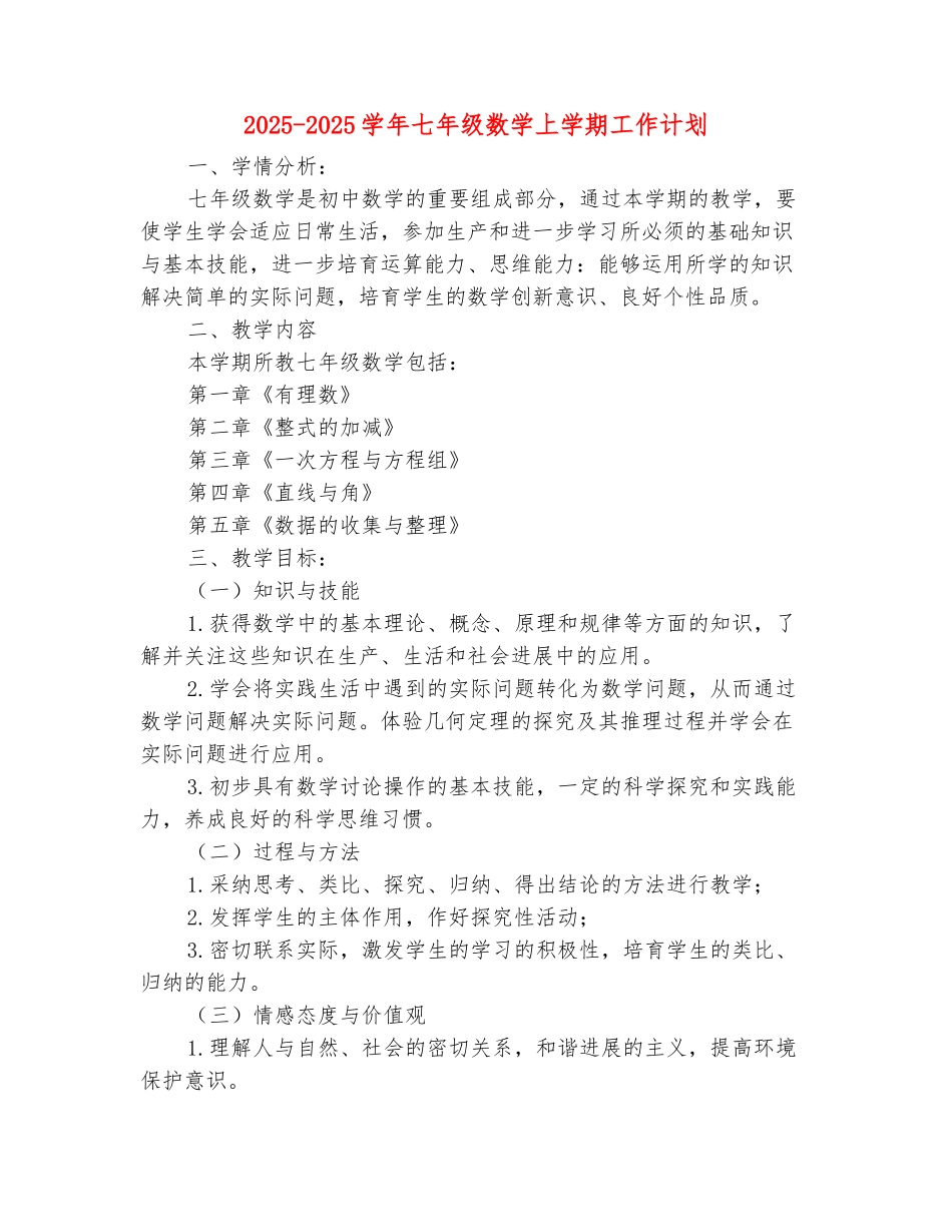 范本：2025-2025学年七年级数学上学期工作计划_第2页