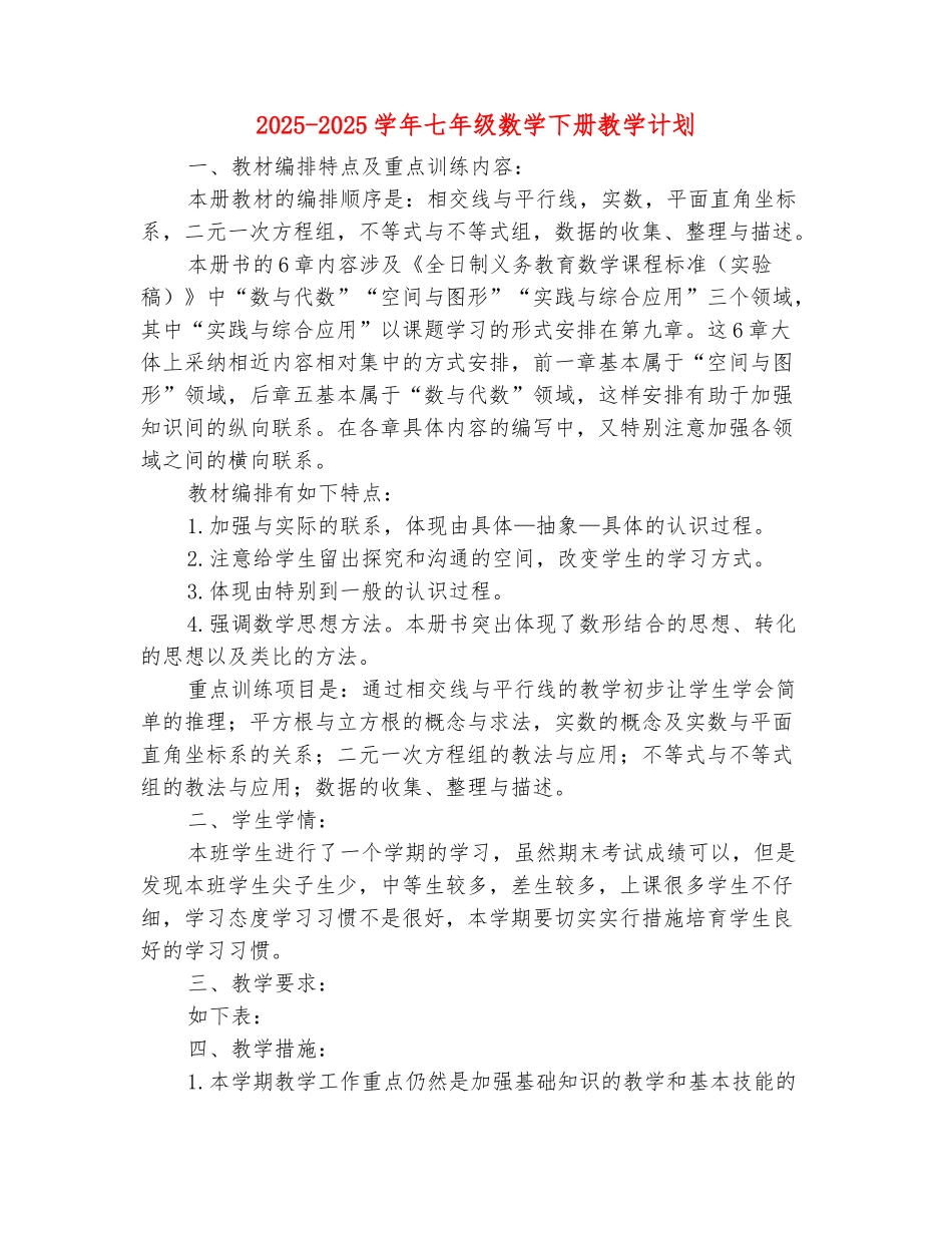 范本：2025-2025学年七年级数学下册教学计划_第2页
