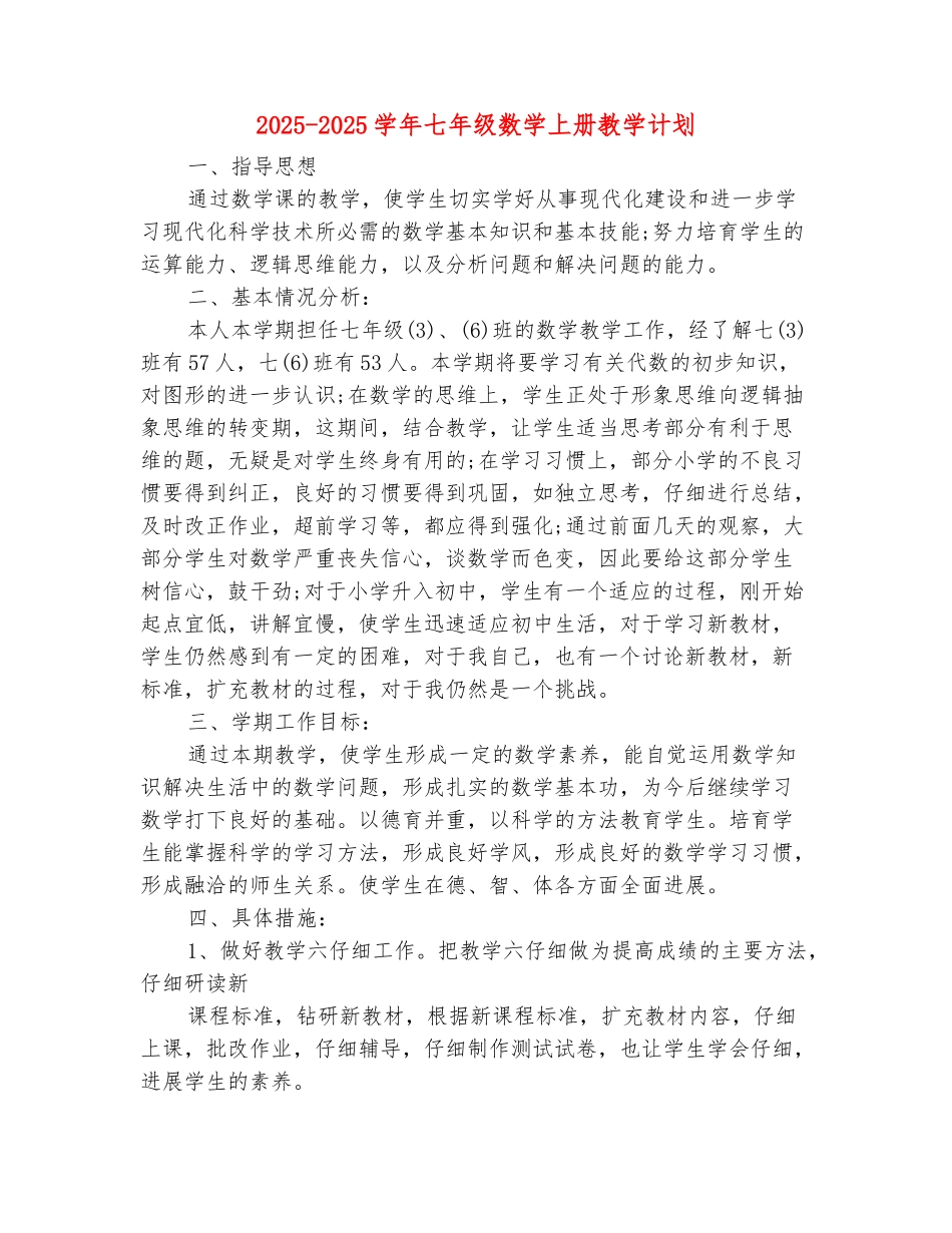 范本：2025-2025学年七年级数学上册教学计划-1_第2页