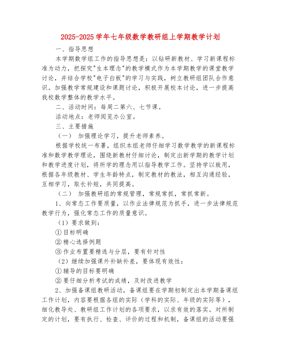 范本：2025-2025学年七年级数学教研组上学期教学计划_第2页