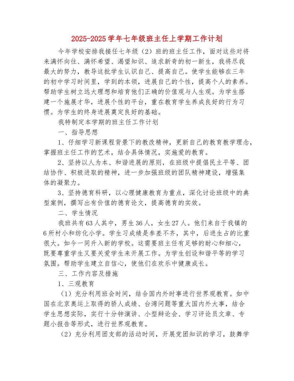 范本：2025-2025学年七年级班主任上学期工作计划_第2页