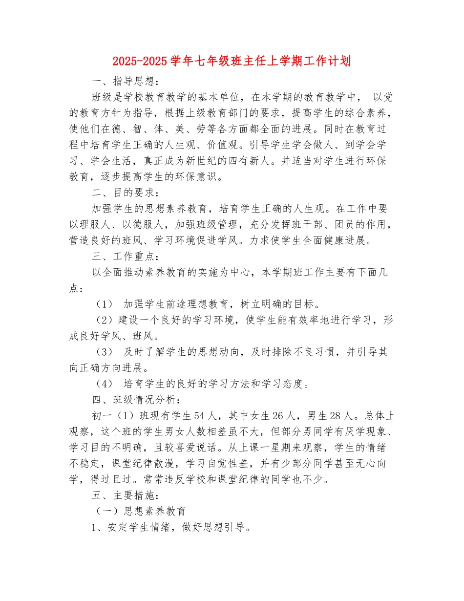 范本：2025-2025学年七年级班主任上学期工作计划(范本)_第2页
