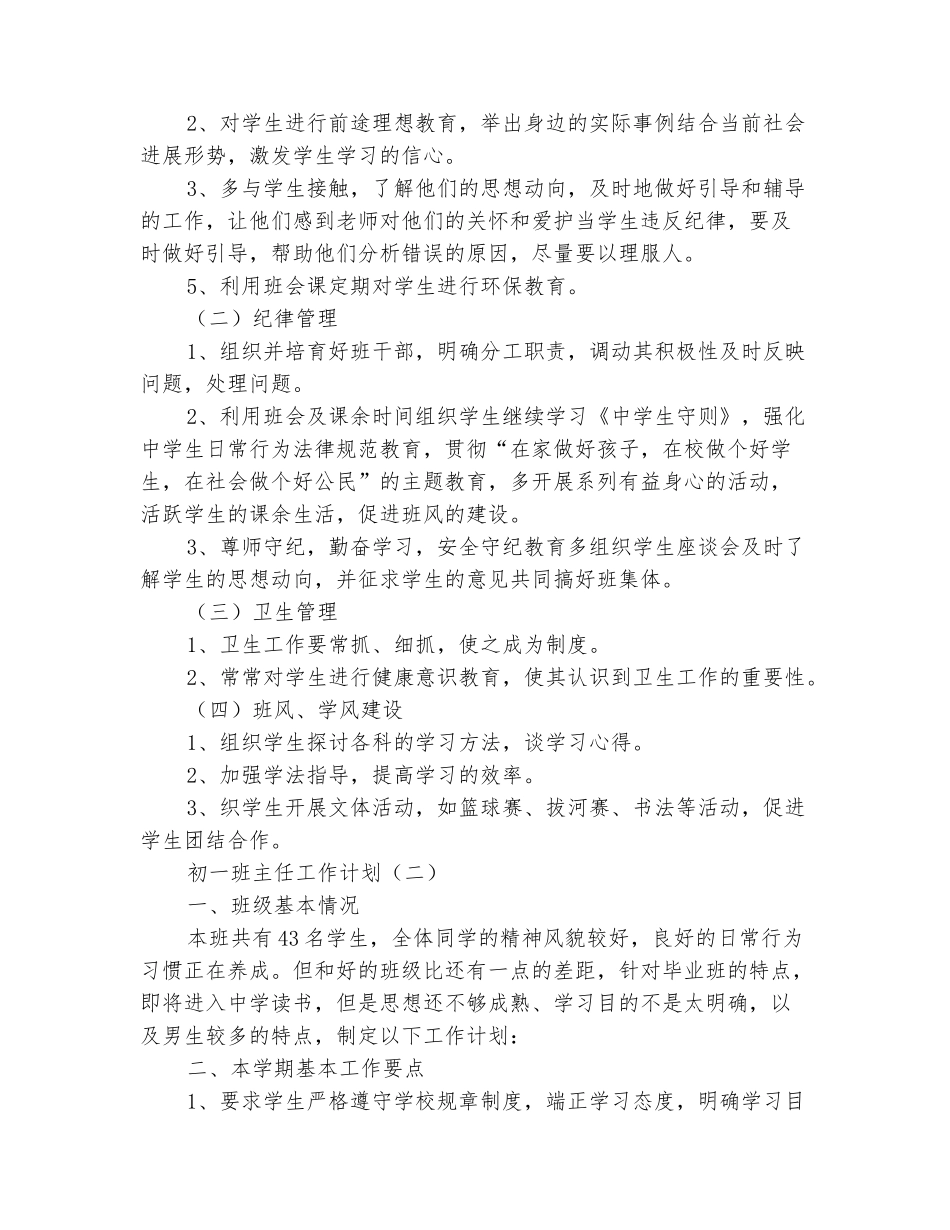范本：2025-2025学年七年级班主任上学期工作计划(范本)_第3页