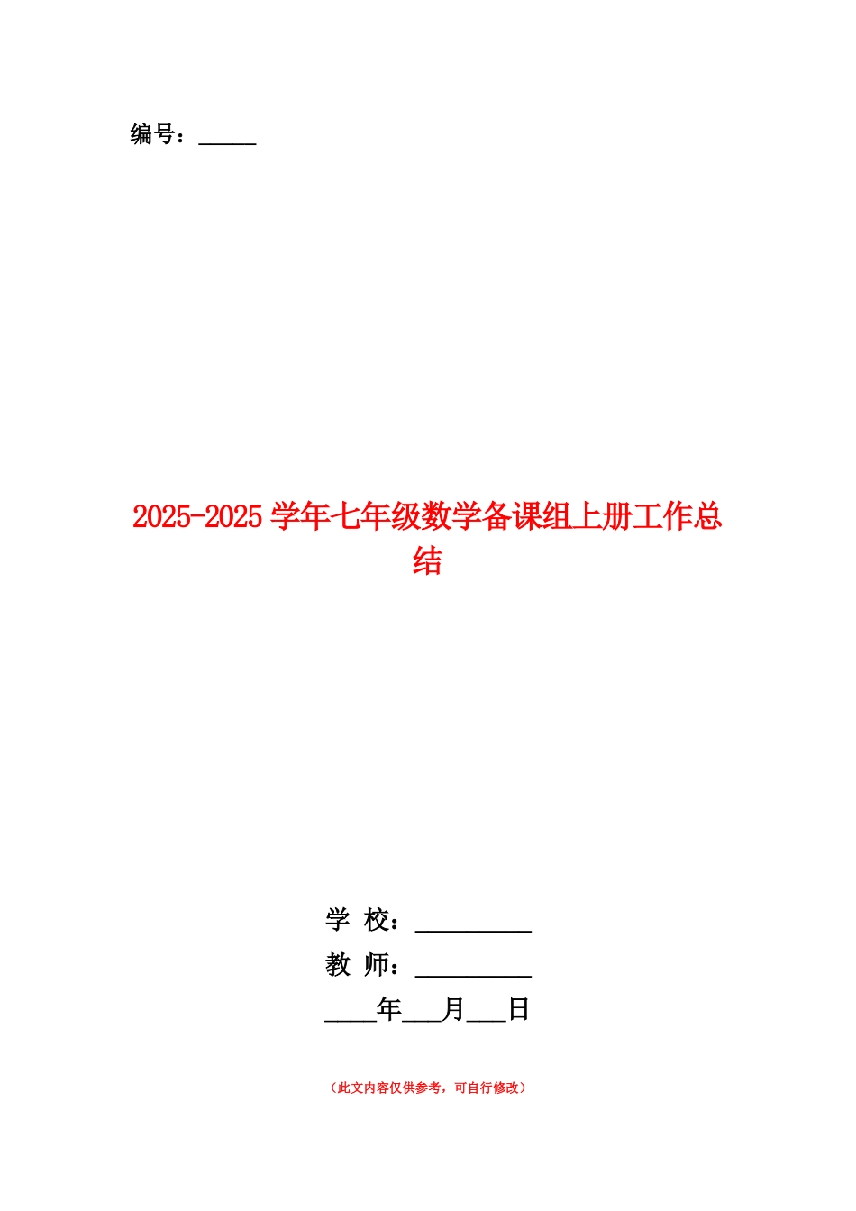 范本：2025-2025学年七年级数学备课组上册工作总结_第1页