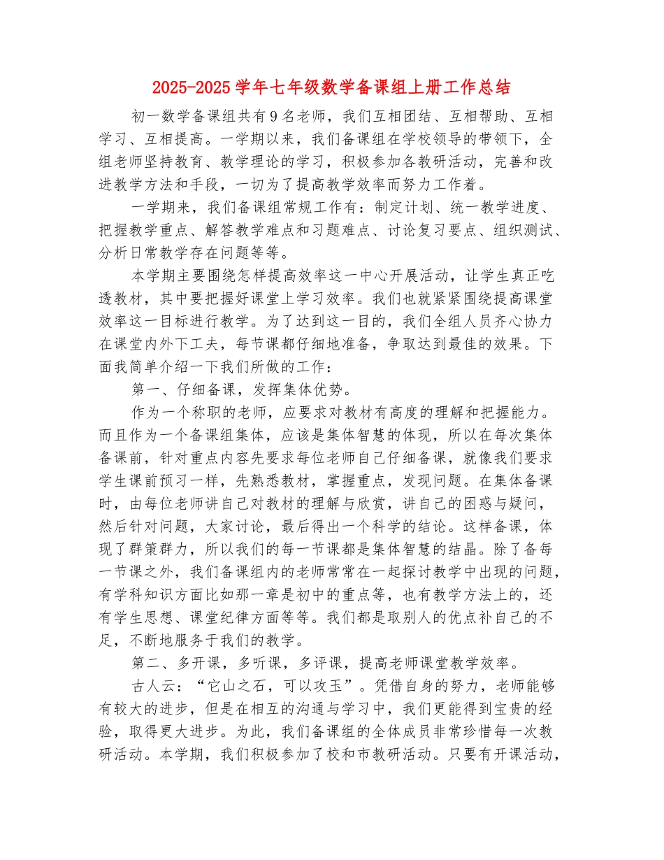 范本：2025-2025学年七年级数学备课组上册工作总结_第2页