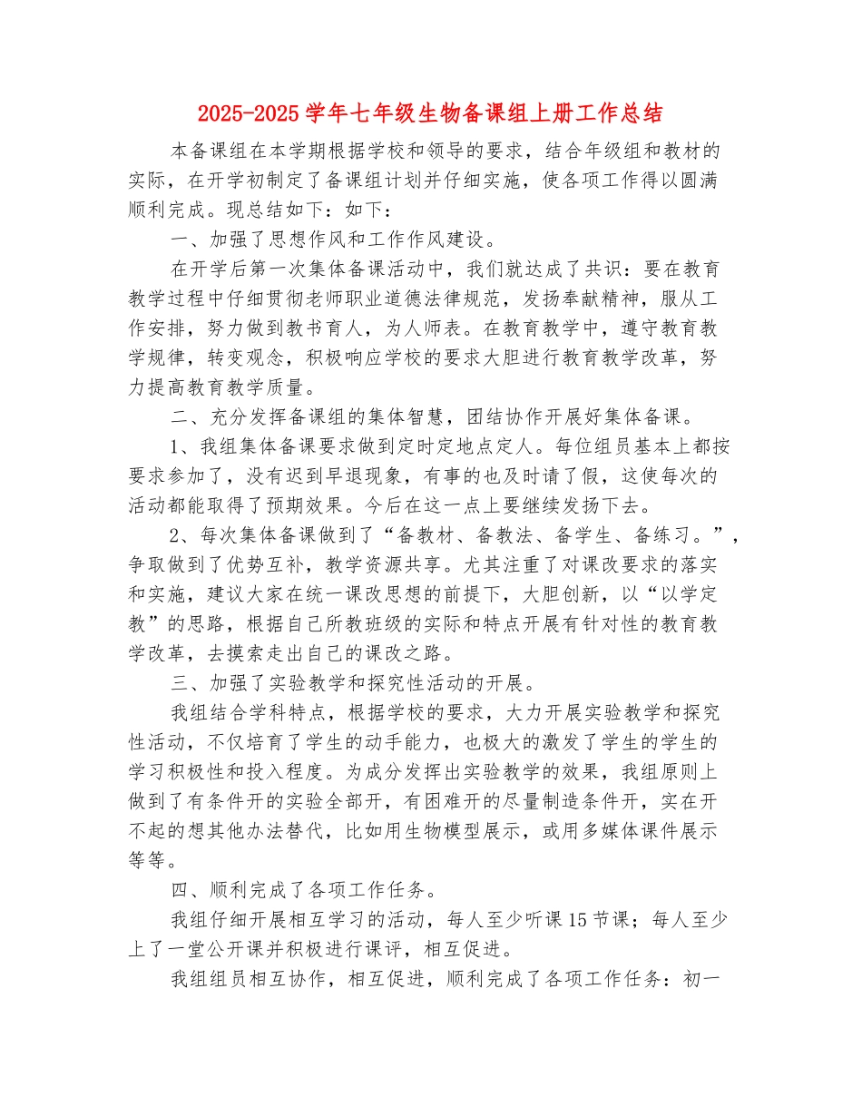 范本：2025-2025学年七年级生物备课组上册工作总结_第2页