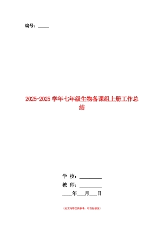 范本：2025-2025学年七年级生物备课组上册工作总结